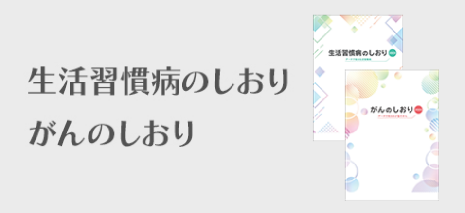 生活習慣病のしおり がんのしおり