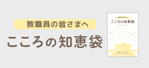 教職員の皆さまへ　こころの知恵袋