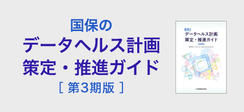 国保のデータヘルス計画策定・推進ガイド〔第3期版〕