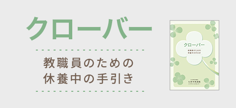 クローバー　教職員のための休養中の手引き