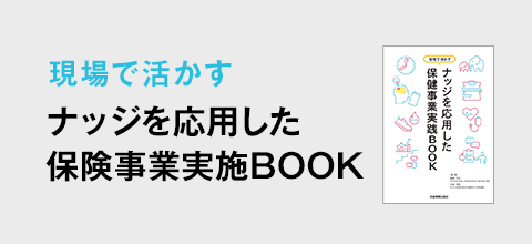 ナッジを応用した保健事業実践BOOK