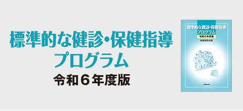 標準的な健診・保健指導プログラム〔令和6年度版〕