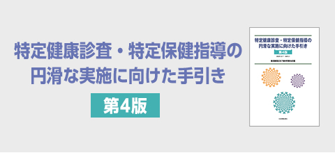 特定健康診査・特定保健指導の円滑な実施に向けた手引き