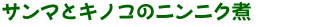 T}ƃLmR̃jjN