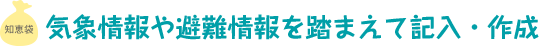 気象情報や避難情報を踏まえて記入・作成