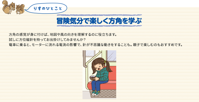 冒険気分で楽しく方角を学ぶ