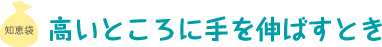 高いところに手を伸ばすとき
