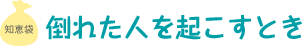 倒れた人を起こすとき