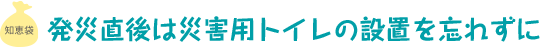発災直後は災害用トイレの設置を忘れずに