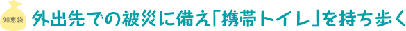 外出先での被災に備え「携帯トイレ」を持ち歩く
