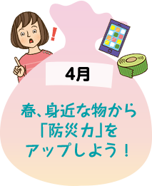 4月 春、身近なものから「防災力」をアップしよう！