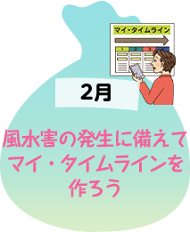 2月 風水害の発生に備えてマイ・タイムラインを作ろう