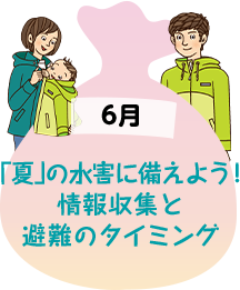 6月 「夏」の水害に備えよう！情報収集と避難のタイミング
