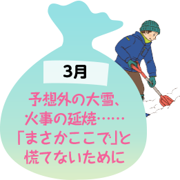 3月 予想外の大雪、火事の延焼……「まさかここで」と慌てないために