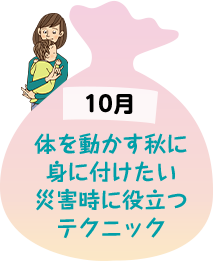 10月 体を動かす秋に身に着けたい災害時に役立つテクニック