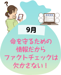 9月 命を守るための情報だからファクトチェックは欠かさない！