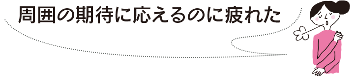周囲の期待に応えるのに疲れた