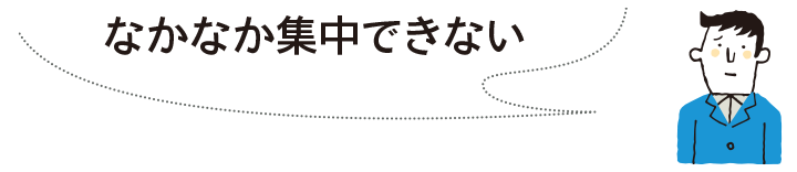 なかなか集中できない