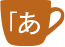 あ
