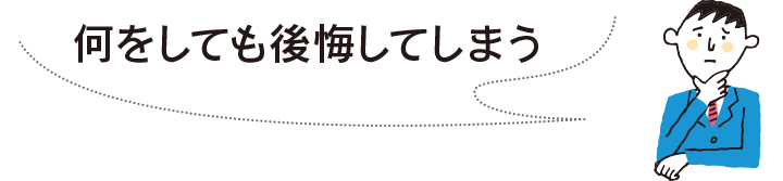 何をしても後悔してしまう
