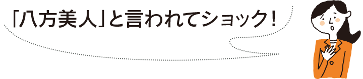 「八方美人」と言われてショック！