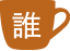 誰