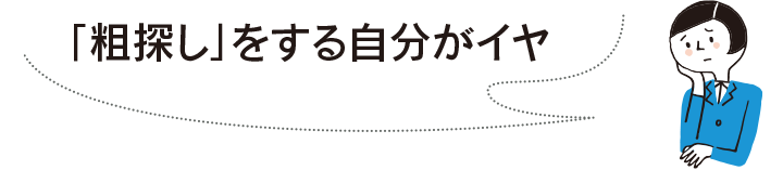 「粗探し」をする自分がイヤ