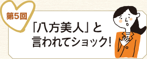 第5回 「八方美人」と言われてショック！