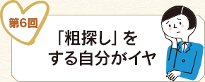 第6回 「粗探し」をする自分がイヤ