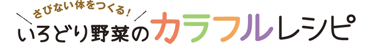 いろどり野菜のカラフルレシピ
