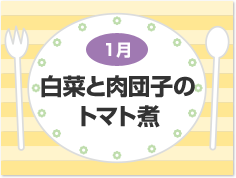 1月 白菜と肉団子のトマト煮