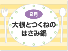 2月 大根とつくねのはさみ鍋