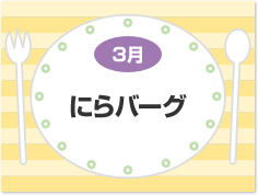 3月 にらバーグ