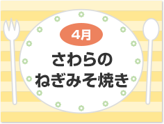4月 さわらのねぎみそ焼き