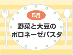 5月 野菜と大豆のボロネーゼパスタ