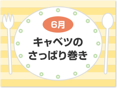 6月 キャベツのさっぱり巻き