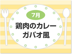 7月 鶏肉のカレーガパオ風
