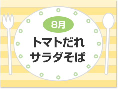 8月 トマトだれサラダそば