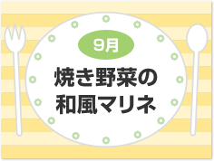 9月 焼き野菜の和風マリネ