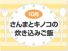 10月 さんまとキノコの炊き込みご飯