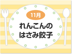 11月 れんこんのはさみ餃子