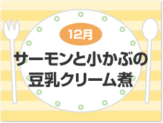 12月 サーモンと小かぶの豆乳クリーム煮