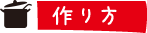 作り方