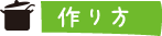 作り方