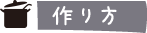 作り方
