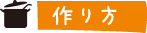 作り方