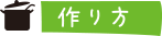 作り方