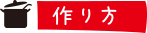 作り方