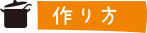 作り方