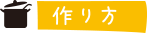 作り方